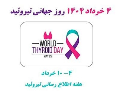 هفته اطلاع رسانی تیروئید